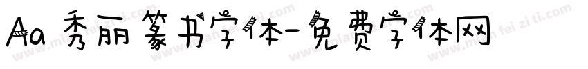 Aa 秀丽篆书字体字体转换